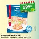 Магазин:Карусель,Скидка:Креветки Королевские варено-мороженые с головой XXL 