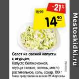 Магазин:Карусель,Скидка:Салат из свежей капусты с огурцом 