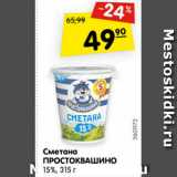 Магазин:Карусель,Скидка:Сметана Простоквашино 15%