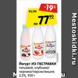 Магазин:Карусель,Скидка:йогурт из ПЕСТРАВКИ питьевой, клубника/черника/персик/вишня 2,5%