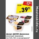 Магазин:Карусель,Скидка:Десерт Данон Даниссимо молочный, творожный 4,6-7,2%