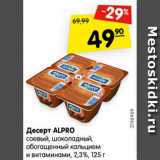 Магазин:Карусель,Скидка:десерт ALPRO 2,3%