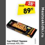 Магазин:Карусель,Скидка:сыр Vialat перлини копченый 40%