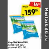 Магазин:Карусель,Скидка:Сыр Тысяча Озер сливочный 50% / утренний 45%