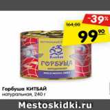 Магазин:Карусель,Скидка:Горбуша Китбай натуральная 