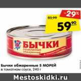 Магазин:Карусель,Скидка:Бычки обжаренные 5 Морей в томатном соусе 