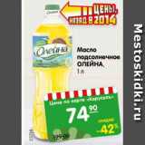 Магазин:Карусель,Скидка:Масло подсолнечное Олейна