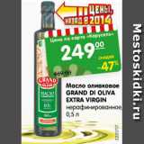 Магазин:Карусель,Скидка:Масло оливковое Grand Di Oliva Extra Virgin нерафинированное 