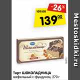 Магазин:Карусель,Скидка:Торт Шоколадница вафельный с фундуком 