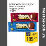 Магазин:Лента,Скидка:БИСКВИТ WAGON WHEELS BURTON’S,