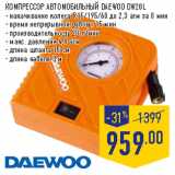 Магазин:Лента,Скидка:КОМПРЕССОР АВТОМОБИЛЬНЫЙ DAEWOO DW20L
