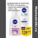 Магазин:Лента,Скидка:КОСМЕТИКА MAKE-UP EXPERT NIVEA,