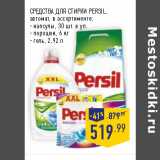 Магазин:Лента,Скидка:СРЕДСТВА ДЛЯ СТИРКИ PERSIL,