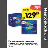 Магазин:Карусель,Скидка:Гигиенические тампоны
TAMPAX SUPER PLUS/SUPER,
16 шт.