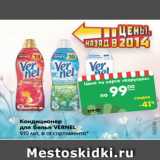 Магазин:Карусель,Скидка:Кондиционер
для белья VERNEL
910 мл, в ассортименте*
