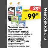 Магазин:Карусель,Скидка:Чистящее средство
для унитазов
ТУАЛЕТНЫЙ УТЕНОК
цитрус/видимый эффект/
морской/лесной, 750 мл
Диски чистоты
ТУАЛЕТНЫЙ УТЕНОК
цитрусовый бриз/
морская свежесть, 6 шт