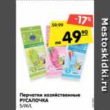 Магазин:Карусель,Скидка:Перчатки хозяйственные
РУСАЛОЧКА
S/М/L