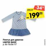 Магазин:Карусель,Скидка:Платье для девочки
LIMITED BASIC
р. 86-116/86-117