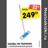 Магазин:Карусель,Скидка:Швабра НИ ПЫЛИНКИ
с телескопической ручкой