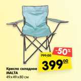 Магазин:Карусель,Скидка:Кресло складное
MALTA
49х49х80 см