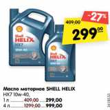 Магазин:Карусель,Скидка:Масло моторное SHELL HELIX
НХ7 10w-40