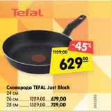 Магазин:Карусель,Скидка:Сковорода TEFAL Just Black