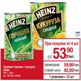 Магазин:Метро,Скидка:Зеленый горошек / кукуруза
HEINZ
340 г - 390 г