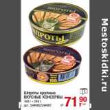 Магазин:Метро,Скидка:Шпроты крупные
ВКУСНЫЕ КОНСЕРВЫ
160 г - 240 г
