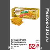 Магазин:Метро,Скидка:Печенье КОРОВКА
Топленое молоко,
Вареная сгущенка