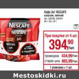 Магазин:Метро,Скидка:Кофе 3в1 NESCAFE
классик, мягкий
