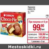 Магазин:Метро,Скидка:Пирожное
CHOCO PIE
