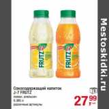 Магазин:Метро,Скидка:Сокосодержащий напиток
J-7 FRUTZ
лимон, апельсин