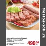 Магазин:Метро,Скидка:Набор колбасок для барбекю
«Кебапи и люля-кебаб»
