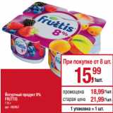 Магазин:Метро,Скидка:Йогуртный продукт 8%
FRUTTIS