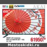 Магазин:Метро,Скидка:SMART LED телевизор
AKAI LES-65B47M (65" / 165)

