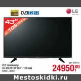 Магазин:Метро,Скидка:LED телевизор
LG 43LH513V (43`` /109 см)
