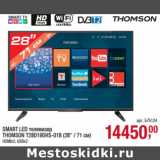 Магазин:Метро,Скидка:SMART LED телевизор
THOMSON T28D19DHS-01B (28`` / 71 см)
