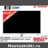 Магазин:Метро,Скидка:LED телевизор
TELEFUNKEN TF-LED24S38T2 (23.6" / 60 см)
