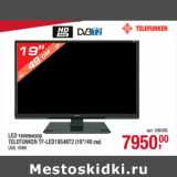 Магазин:Метро,Скидка:LED телевизор
TELEFUNKEN TF-LED19S46T2 (19"/49 см)
