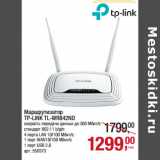 Магазин:Метро,Скидка:Маршрутизатор
TP-LINK TL-WR842ND

