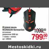 Магазин:Метро,Скидка:Игровая мышь
REDRAGON Nemeanlion

