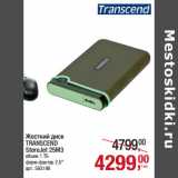 Магазин:Метро,Скидка:Жесткий диск
TRANSCEND
StoreJet 25M3
