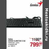 Магазин:Метро,Скидка:Набор
GENIUS SLIMSTAR C130 ENIUS SLIMSTAR C130
