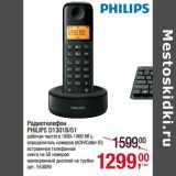 Магазин:Метро,Скидка:Радиотелефон
PHILIPS D1301B/51

