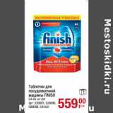 Магазин:Метро,Скидка:Таблетки для
посудомоечной
машины FINISH
54-65 шт./уп