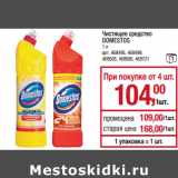 Магазин:Метро,Скидка:Чистящее средство
DOMESTOS