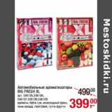 Магазин:Метро,Скидка:Автомобильные ароматизаторы
BIG FRESH XL