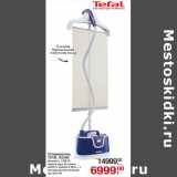 Магазин:Метро,Скидка:Отпариватель
TEFAL IS3365