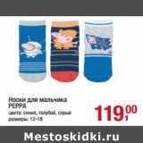 Магазин:Метро,Скидка:Носки для мальчика
PEPPA

