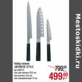 Магазин:Метро,Скидка:Набор ножей
JAPANESE STYLE
